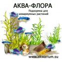 Подкормка для аквариумных растений